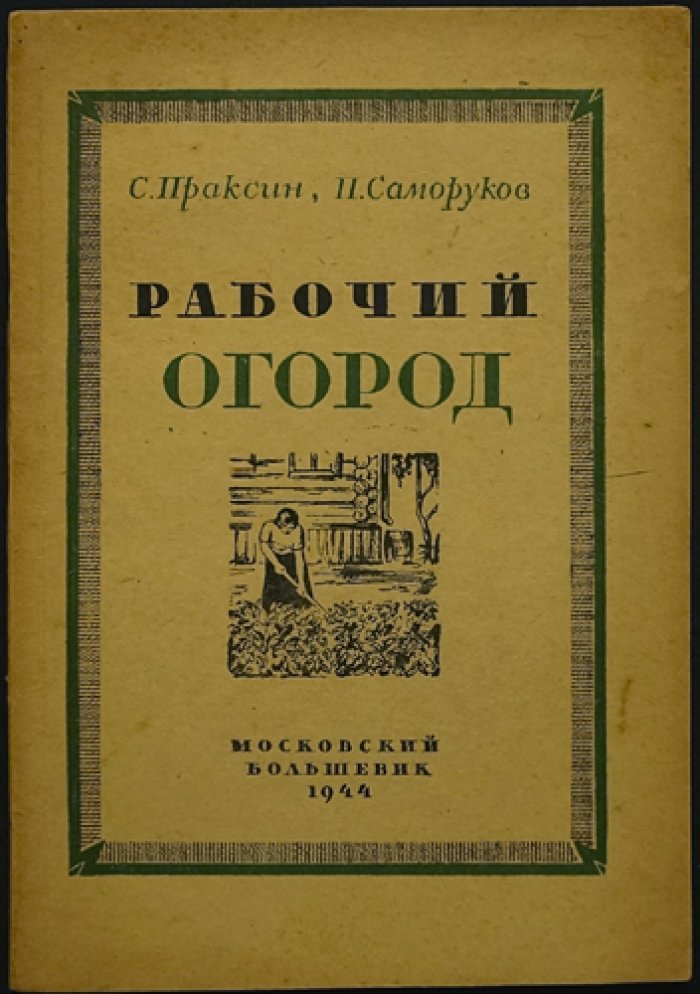 Праксин С., Саморуков П. Рабочий огород.