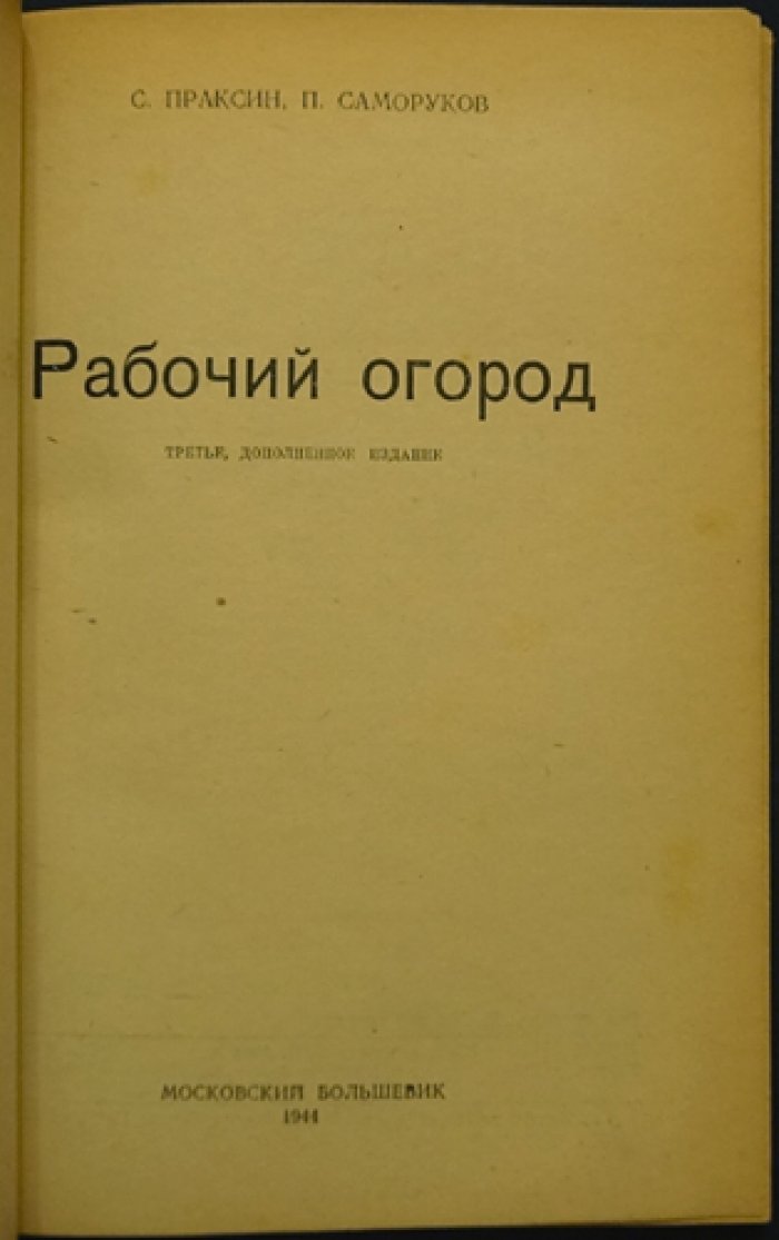 Праксин С., Саморуков П. Рабочий огород.