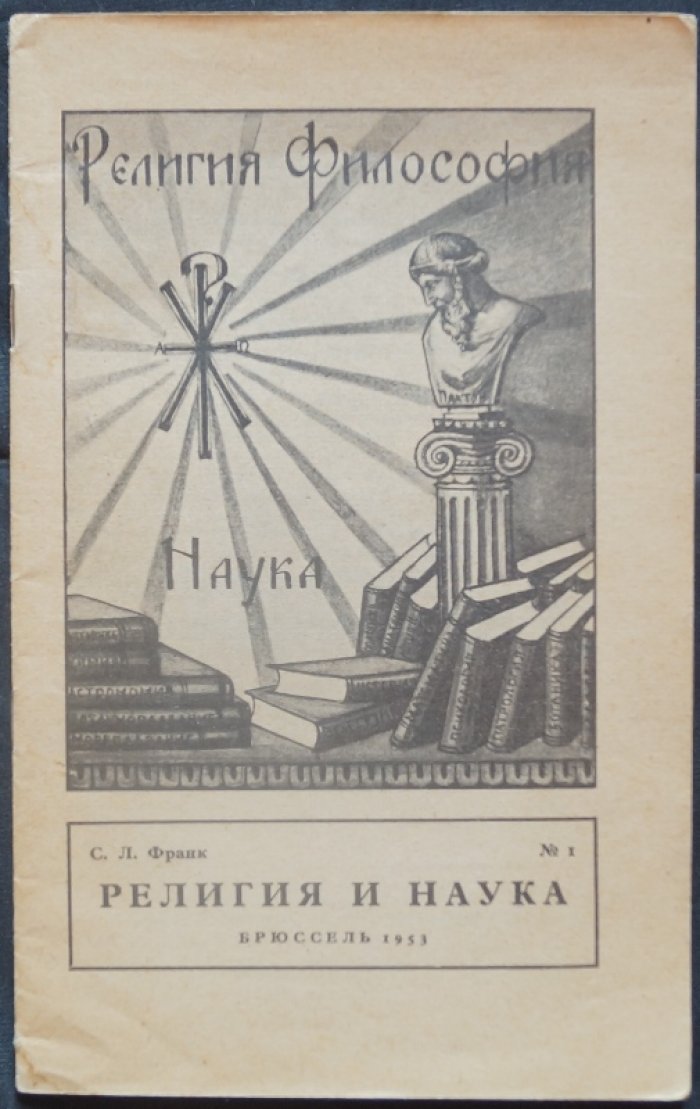 Франк С.Л. Религия и наука.