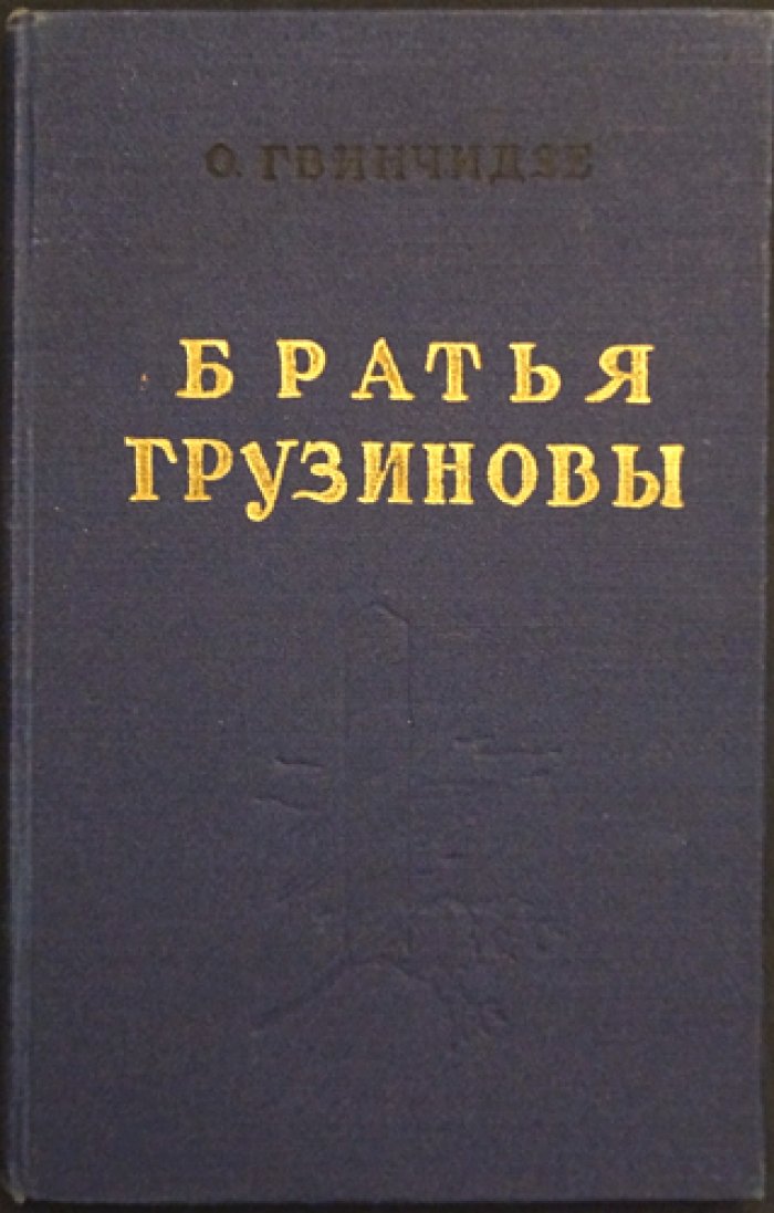 Гвинчидзе О. Ш. Братья Грузиновы.