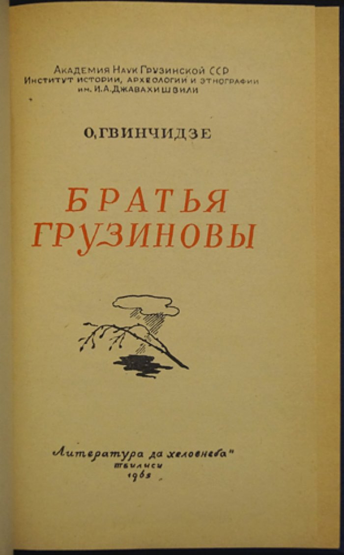 Гвинчидзе О. Ш. Братья Грузиновы.