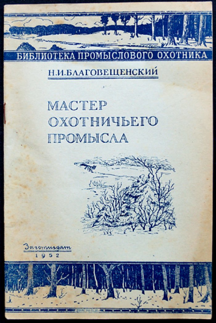 Благовещенский Н.И. Мастер охотничьего промысла.