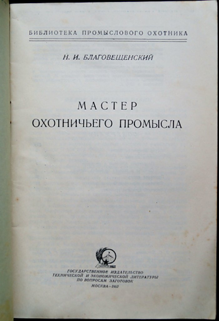 Благовещенский Н.И. Мастер охотничьего промысла.