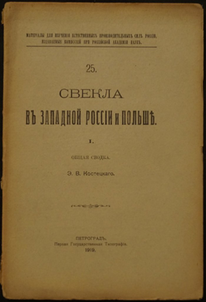 Костецкий Э.В. Свекла в Западной России и Польше. Общая сводка