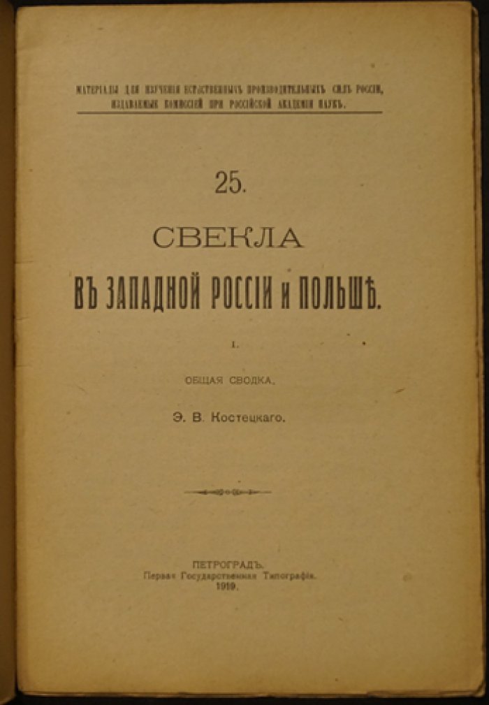Костецкий Э.В. Свекла в Западной России и Польше. Общая сводка