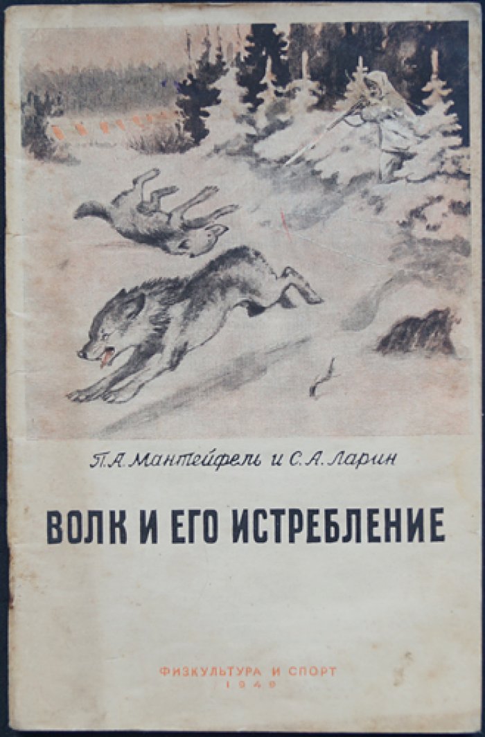 Мантейфель П.А., Ларин С.А. Волк и его истребление.