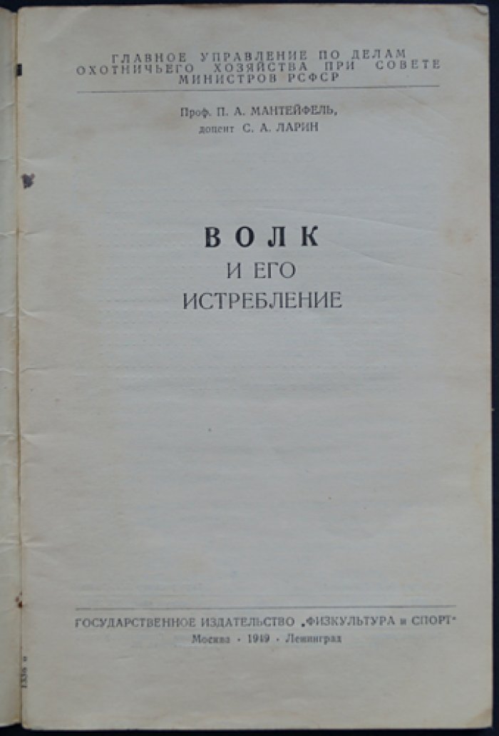 Мантейфель П.А., Ларин С.А. Волк и его истребление.