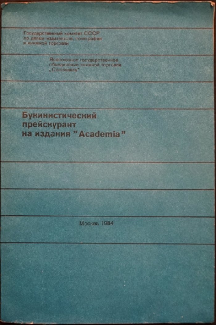 Букинистический прейскурант на издания «Академия».