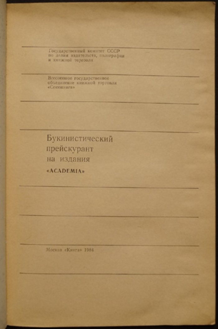 Букинистический прейскурант на издания «Академия».