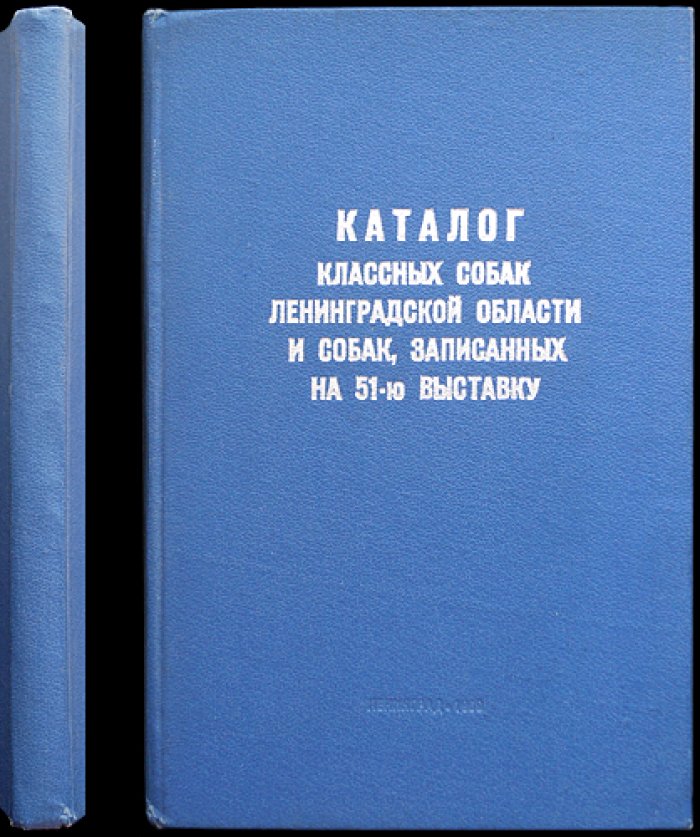 Каталог классных собак Ленинградской области и собак, записанных на 51-ю выставку