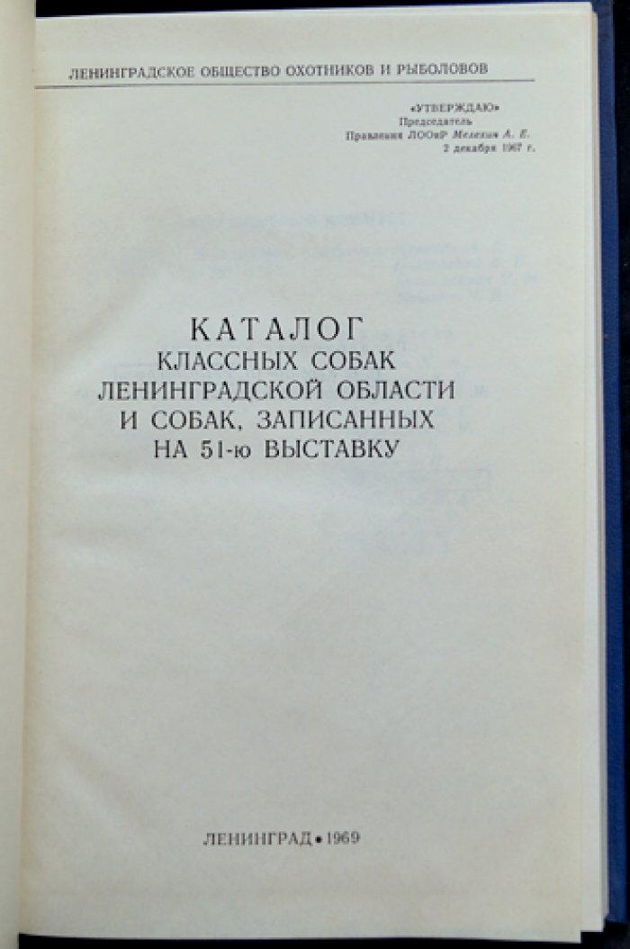 Каталог классных собак Ленинградской области и собак, записанных на 51-ю выставку