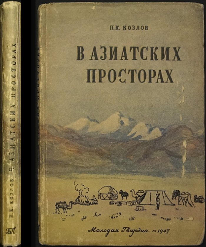 Козлов П.К. В азиатских просторах. Книга о жизни и путешествиях Николая Михайловича Пржевальского, первого исследователя природы Центральной Азии