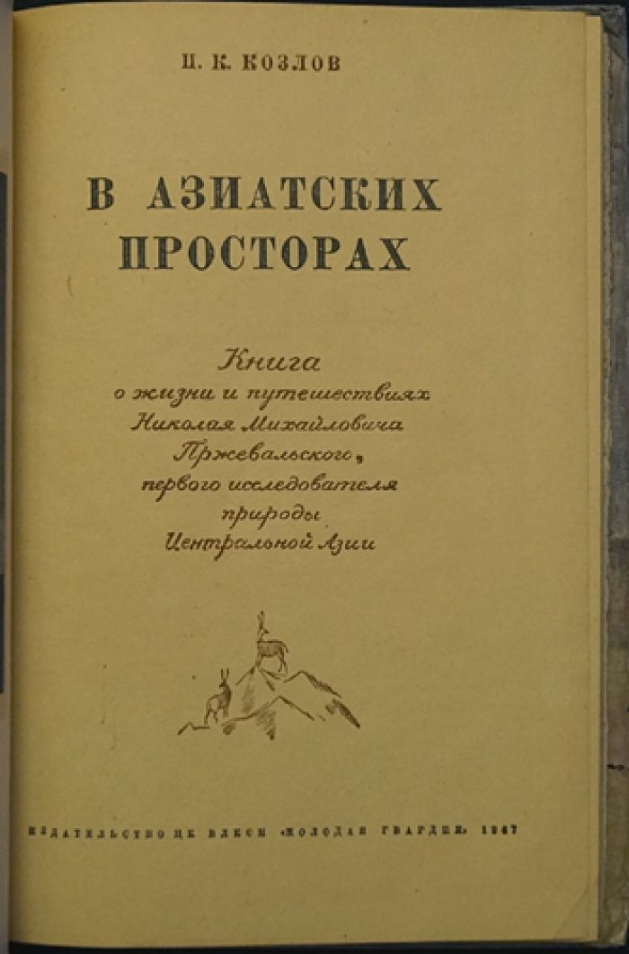 Козлов П.К. В азиатских просторах. Книга о жизни и путешествиях Николая Михайловича Пржевальского, первого исследователя природы Центральной Азии