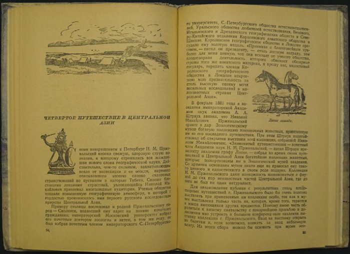 Козлов П.К. В азиатских просторах. Книга о жизни и путешествиях Николая Михайловича Пржевальского, первого исследователя природы Центральной Азии