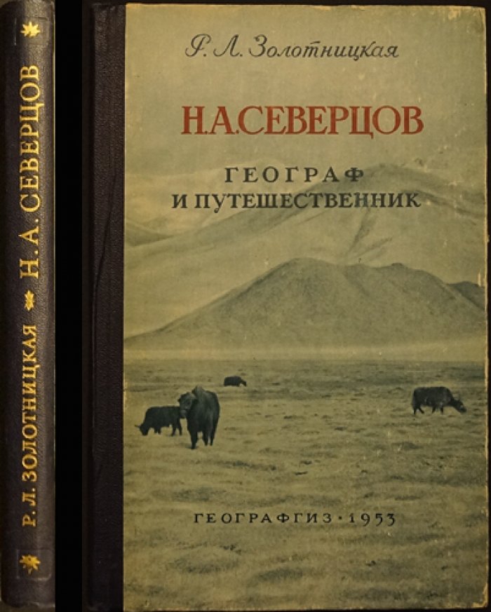 Золотницкая Р.Л. Н.А. Северцов, географ и путешественник