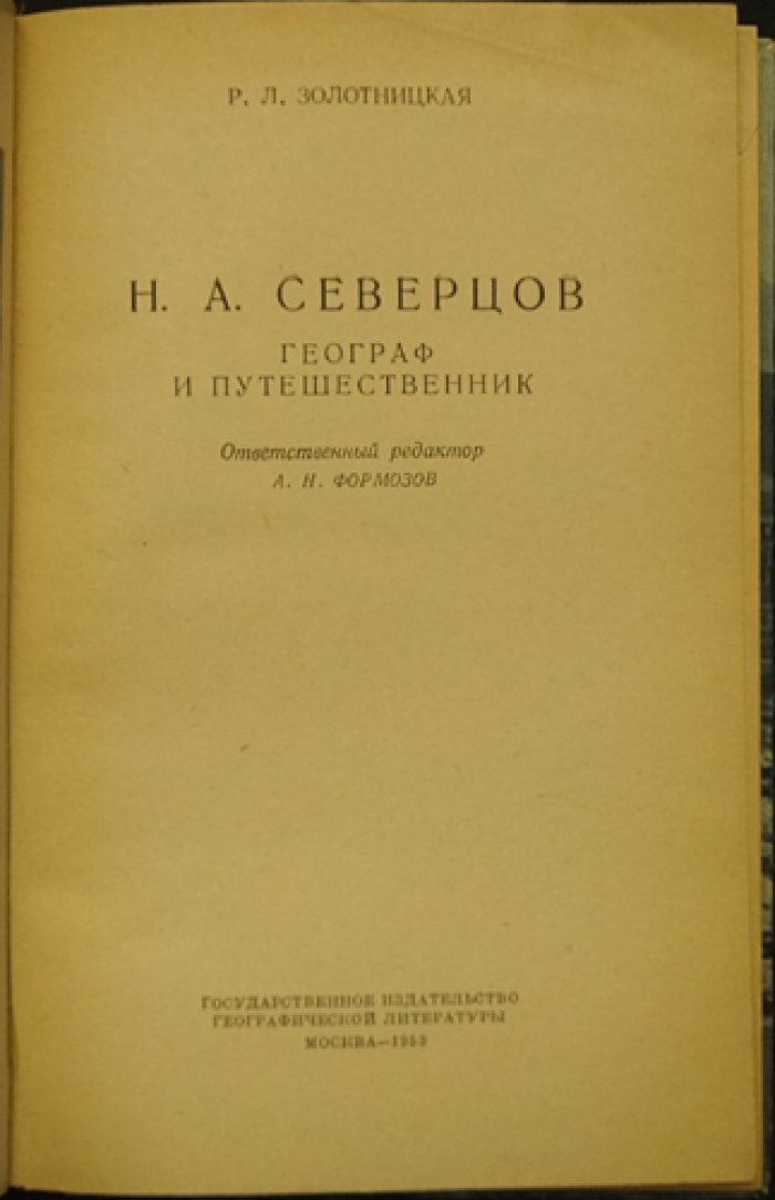 Золотницкая Р.Л. Н.А. Северцов, географ и путешественник