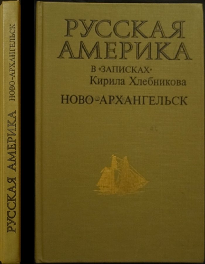 Русская Америка в `Записках` Кирила Хлебникова. Ново-Архангельск.