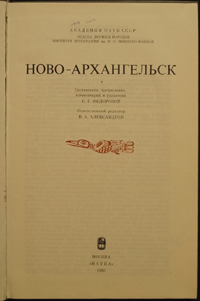 Русская Америка в `Записках` Кирила Хлебникова. Ново-Архангельск.