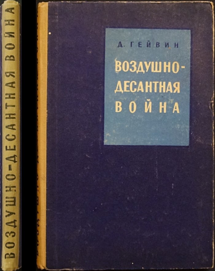 Гейвин Д.М. Воздушно-десантная война.