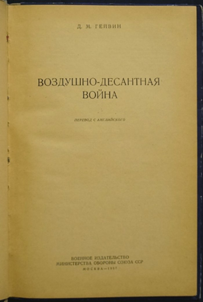 Гейвин Д.М. Воздушно-десантная война.