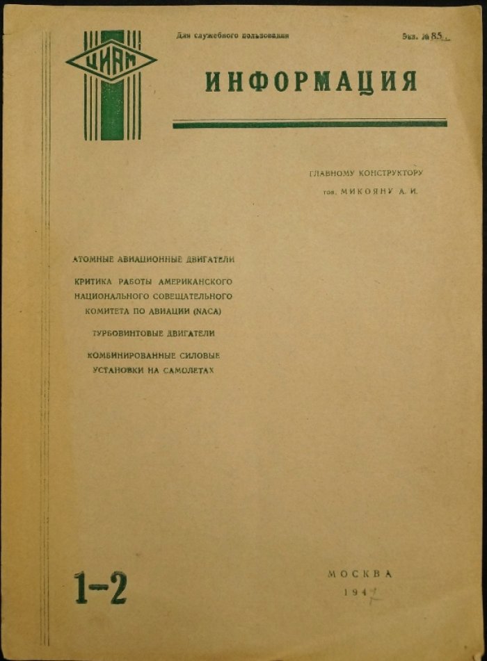 Центральный Институт авиационного моторостроения им. П.И. Баранова: Информация. Для служебного пользования.
