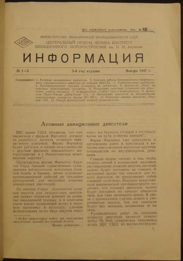 Центральный Институт авиационного моторостроения им. П.И. Баранова: Информация. Для служебного пользования.