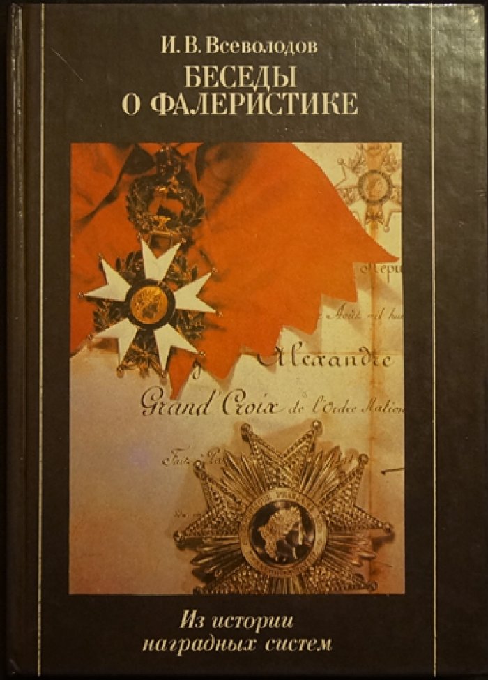 Всеволодов, И.В. Беседы о фалеристике. Из истории наградных систем