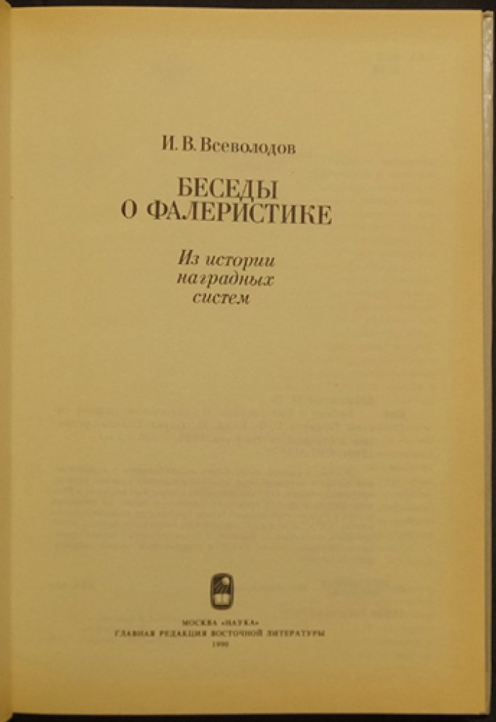 Всеволодов, И.В. Беседы о фалеристике. Из истории наградных систем