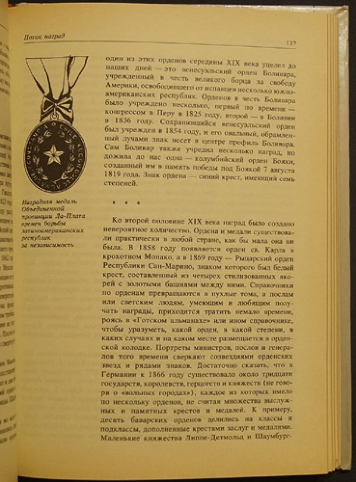 Всеволодов, И.В. Беседы о фалеристике. Из истории наградных систем