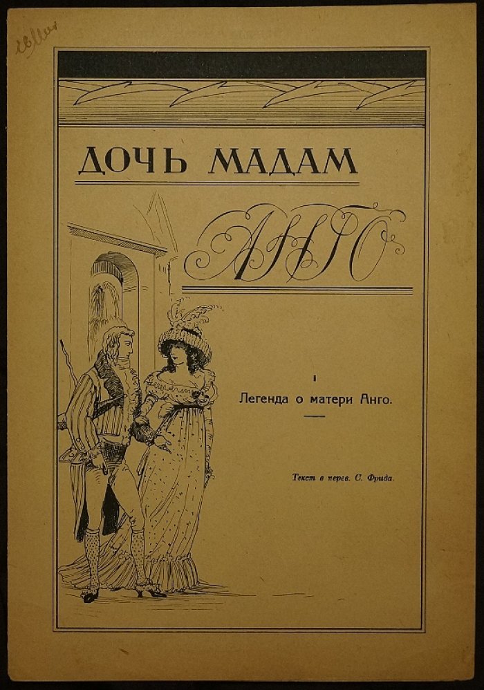 Дочь мадам. Легенда о матери Анго