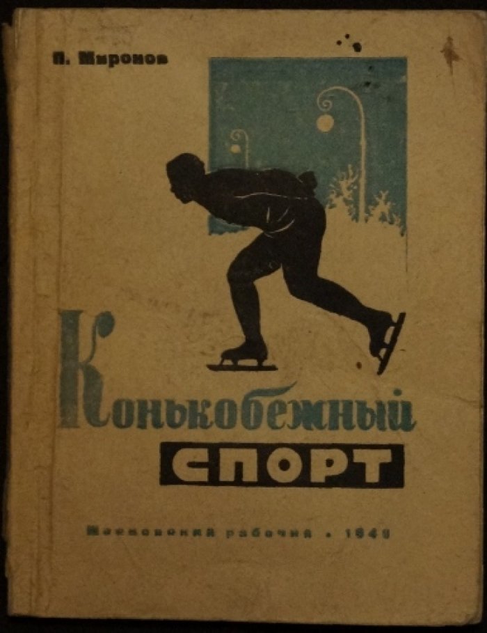 Миронов П.Д. Конькобежный спорт.