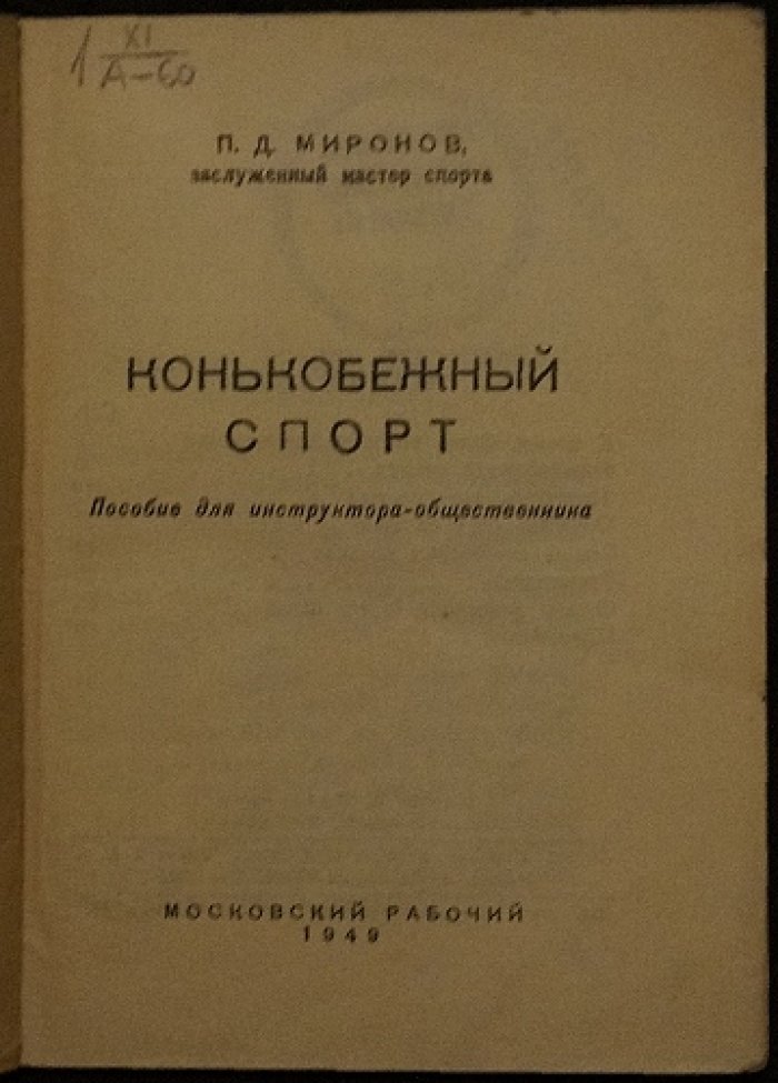 Миронов П.Д. Конькобежный спорт.