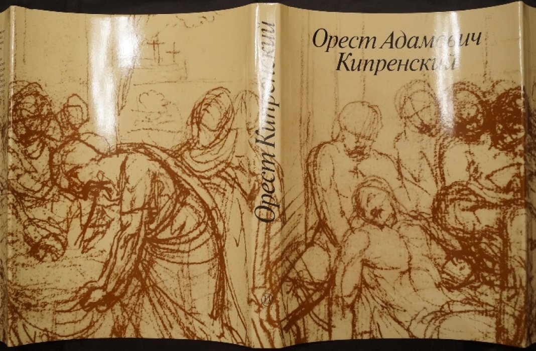 Зименко В.И. Орест Адамович Кипренский. 1782 — 1836.
