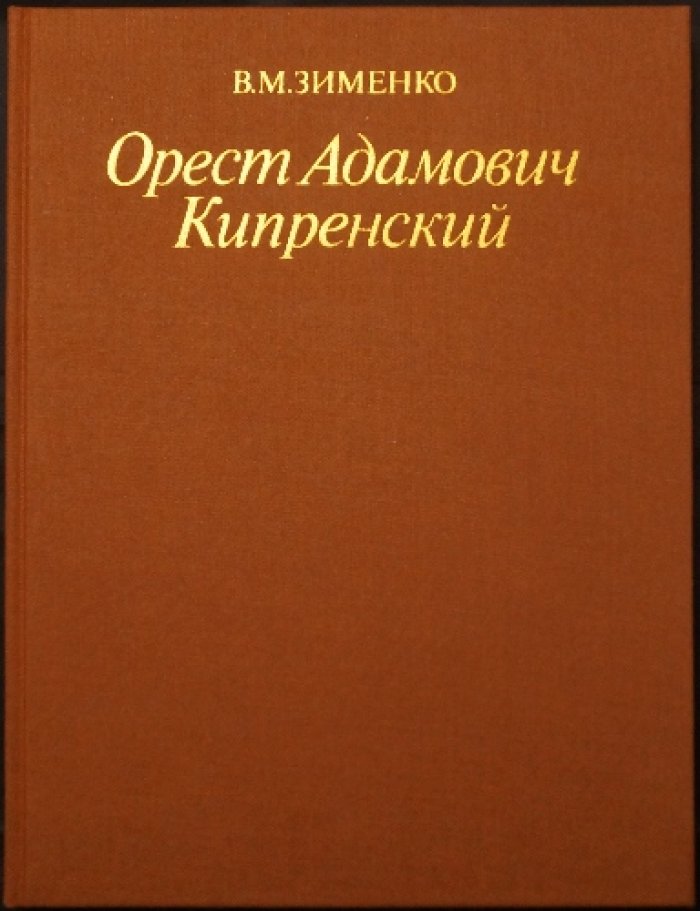 Зименко В.И. Орест Адамович Кипренский. 1782 — 1836.