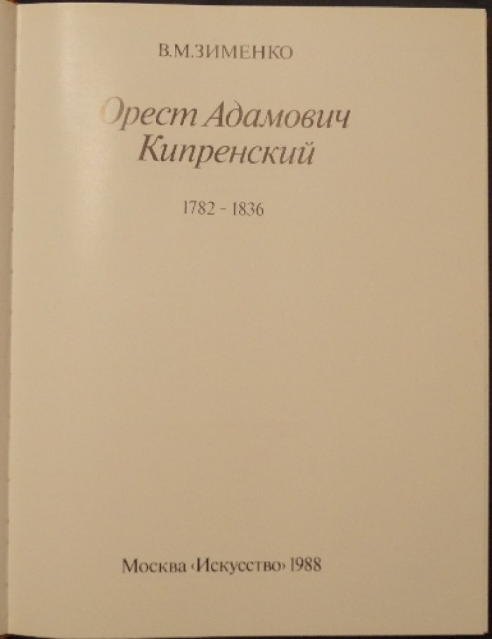 Зименко В.И. Орест Адамович Кипренский. 1782 — 1836.