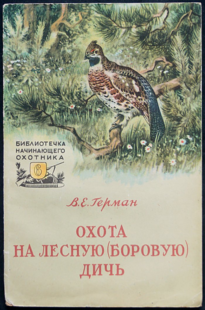 Герман В.Е. Охота на лесную (боровую) дичь.