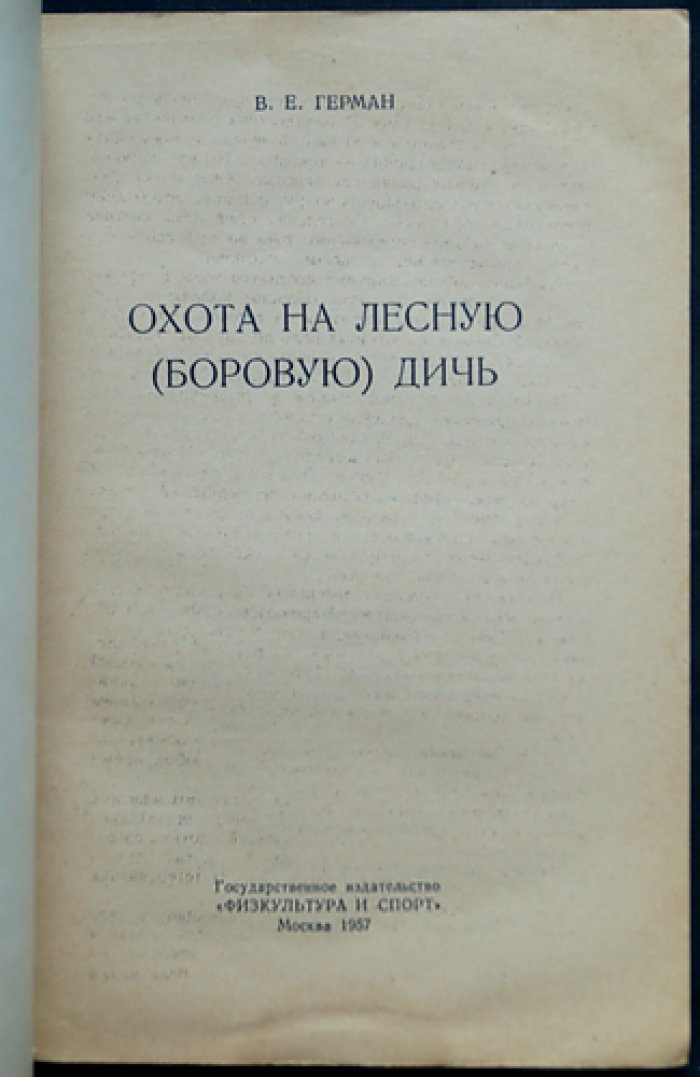 Герман В.Е. Охота на лесную (боровую) дичь.