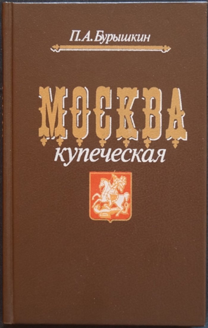 Бурышкин П. А. Москва купеческая.