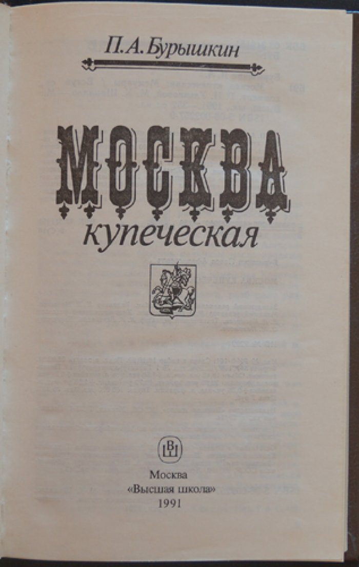Бурышкин П. А. Москва купеческая.