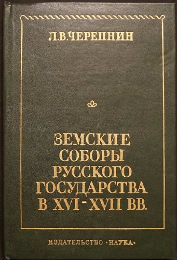 Черепнин Л.В. Земские соборы русского государства в XVI—XVII вв. 