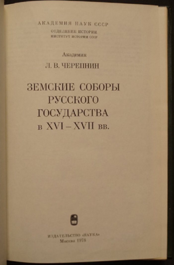 Черепнин Л.В. Земские соборы русского государства в XVI—XVII вв. 