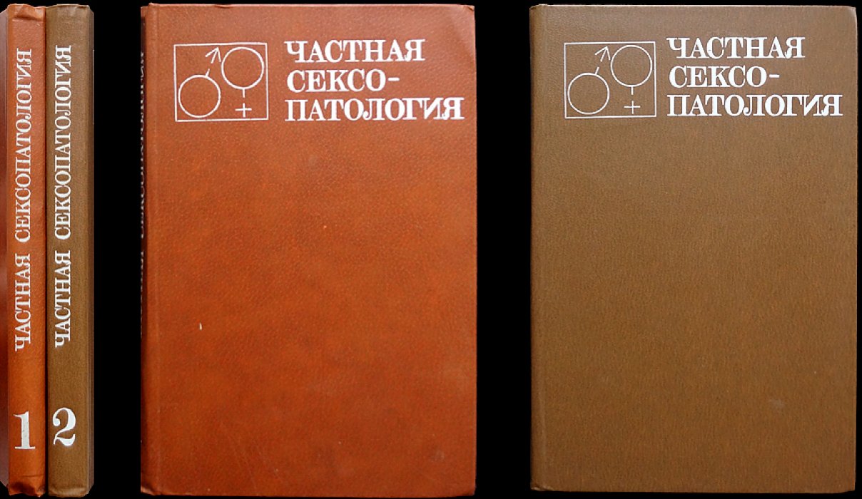 Частная сексопатология. В 2-х томах