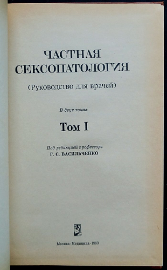 Частная сексопатология. В 2-х томах