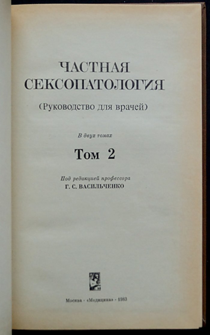 Частная сексопатология. В 2-х томах