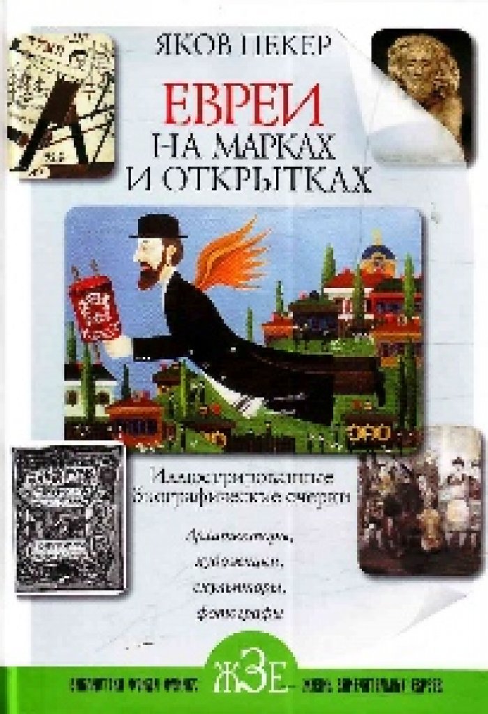 Пекер Яков. Евреи на марках и открытках. Иллюстрированные биографические очерки.
