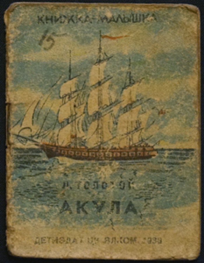 Толстой Л.Н. Акула.