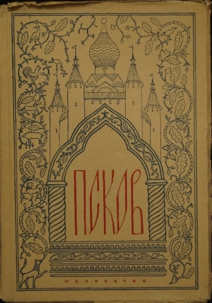 Спегальский Ю.П. Псков: Историко-художественный очерк.