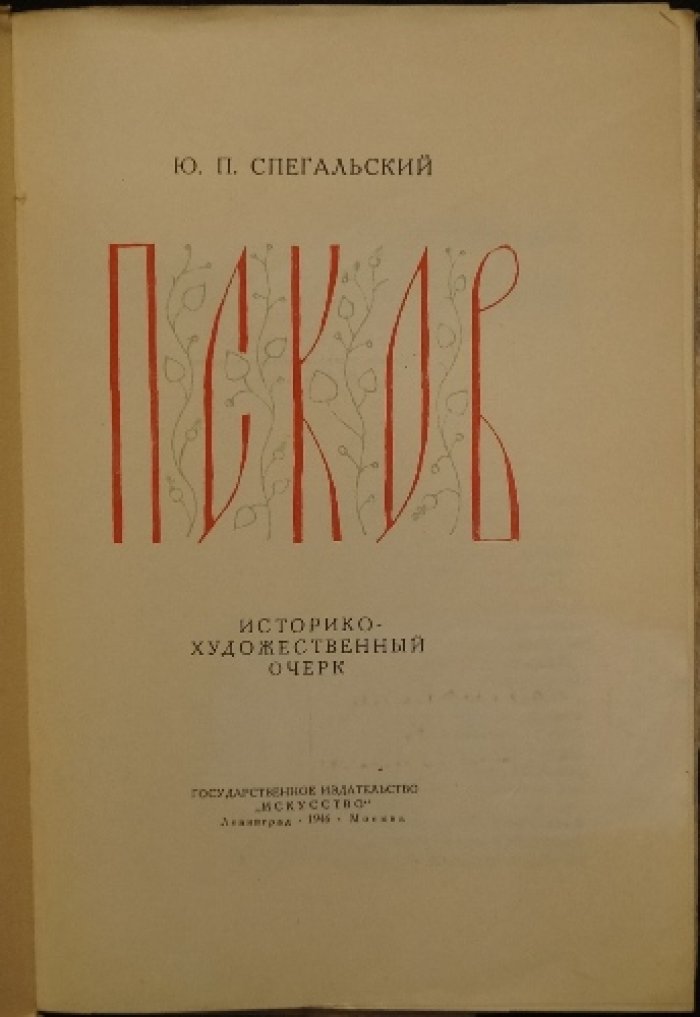 Спегальский Ю.П. Псков: Историко-художественный очерк.