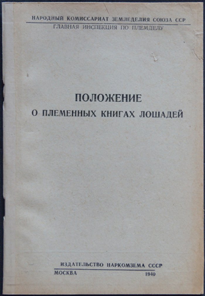 Положение о племенных книгах лошадей.