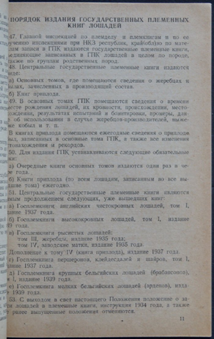 Положение о племенных книгах лошадей.